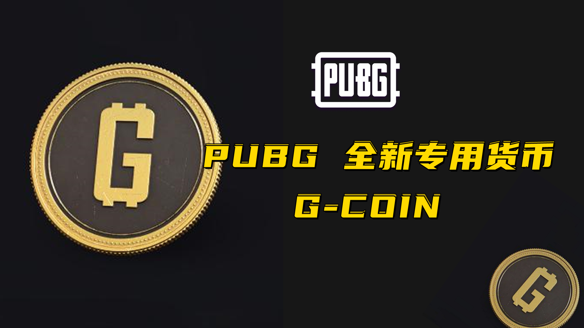 PUBG 全新专用货币 G-COIN