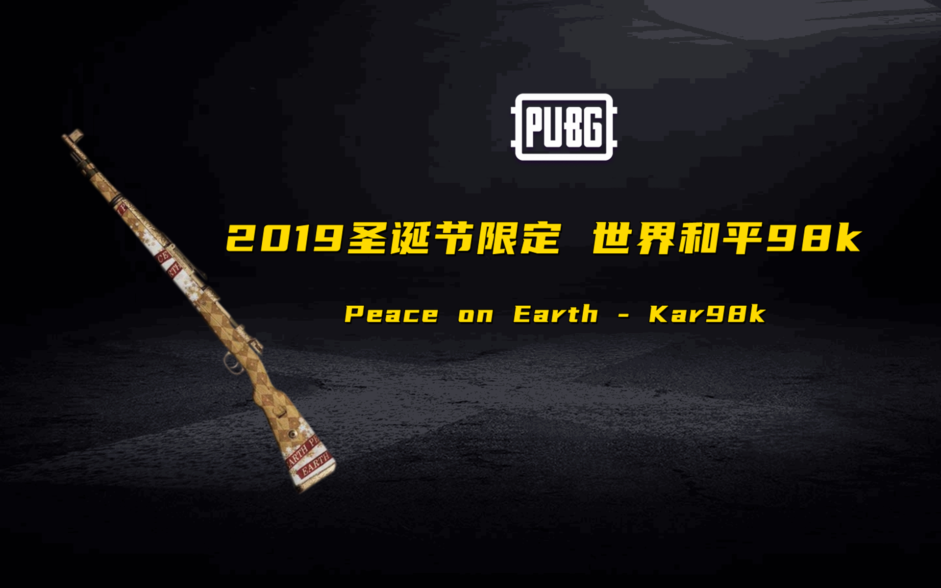 PUBG 2019圣诞节限定 世界和平98k Peace on Earth - Kar98k