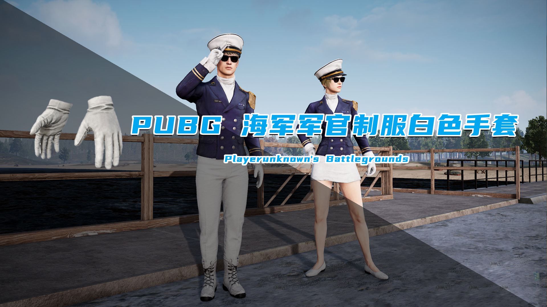PUBG 海军军官制服白色手套
