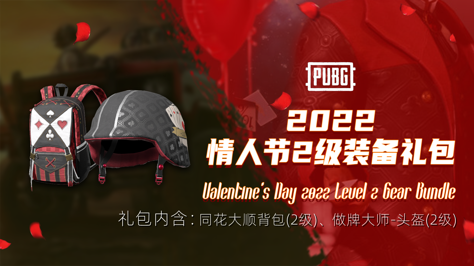 PUBG 2022情人节2级装备礼包 Valentine&rsquo;s Day 2022 Level 2 Gear Bundle