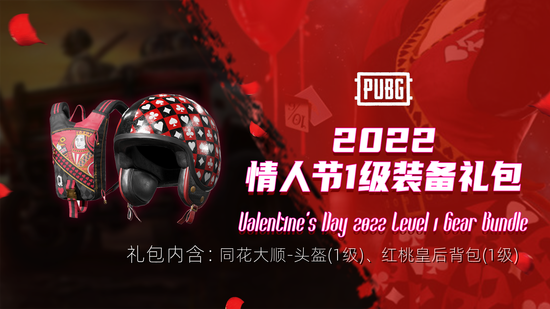 PUBG 2022情人节1级装备礼包 Valentine&rsquo;s Day 2022 Level 1 Gear Bundle