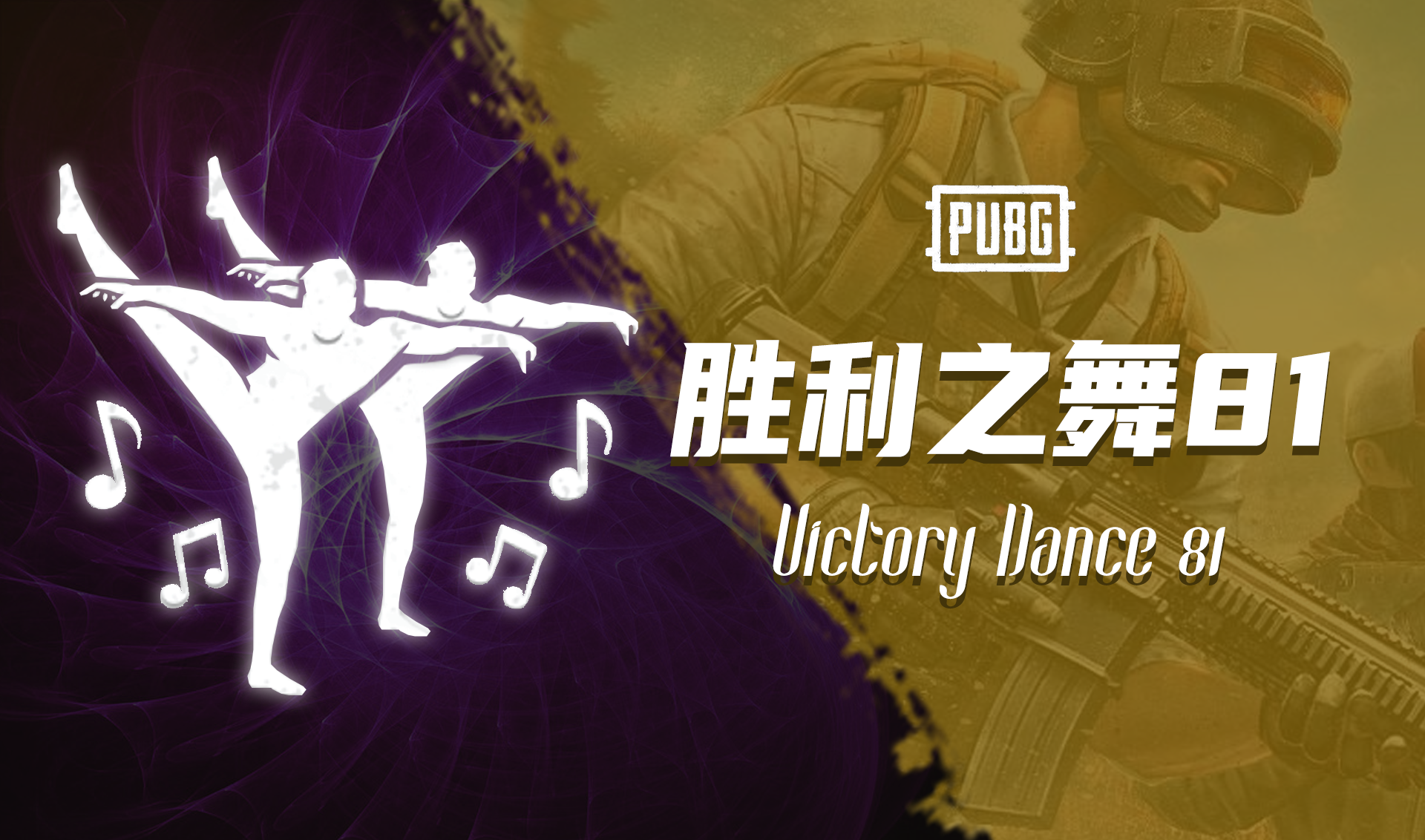PUBG 胜利之舞81 Victory Dance 81