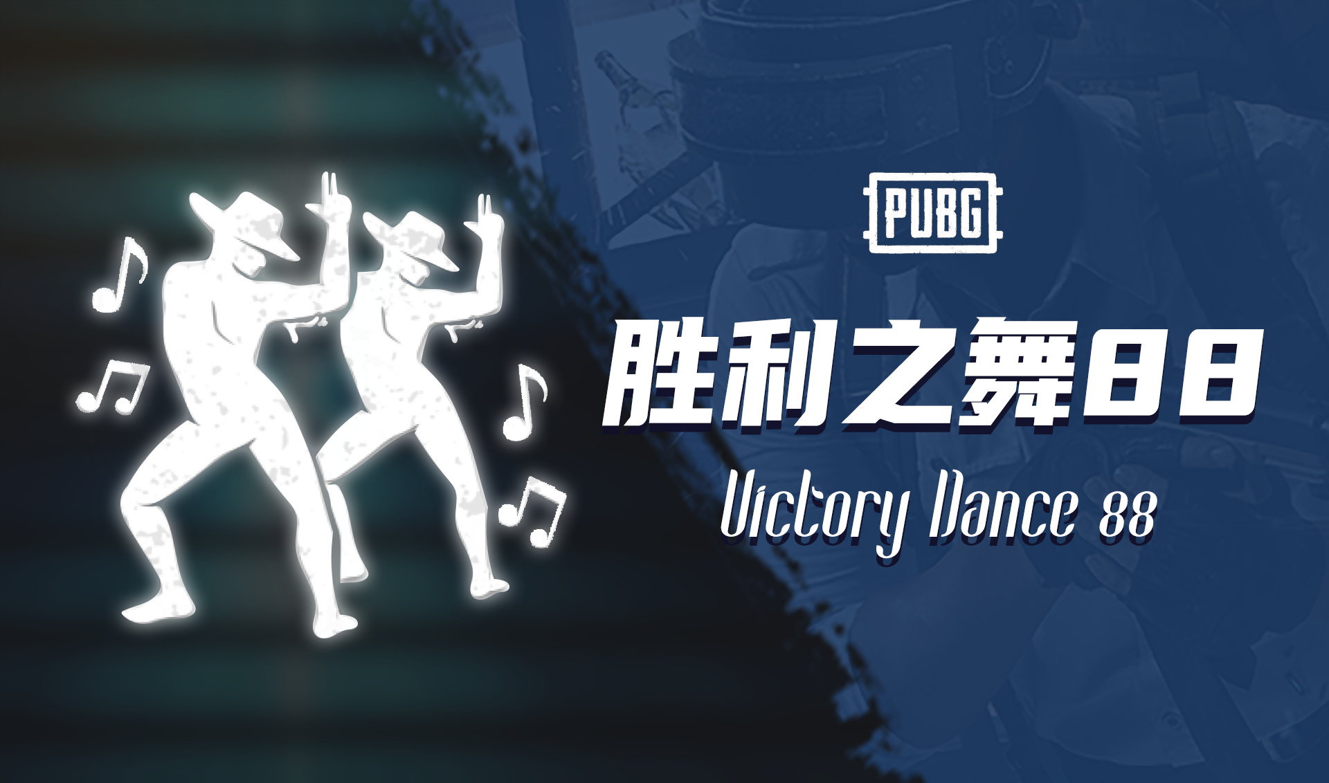 PUBG 胜利之舞88 Victory Dance 88