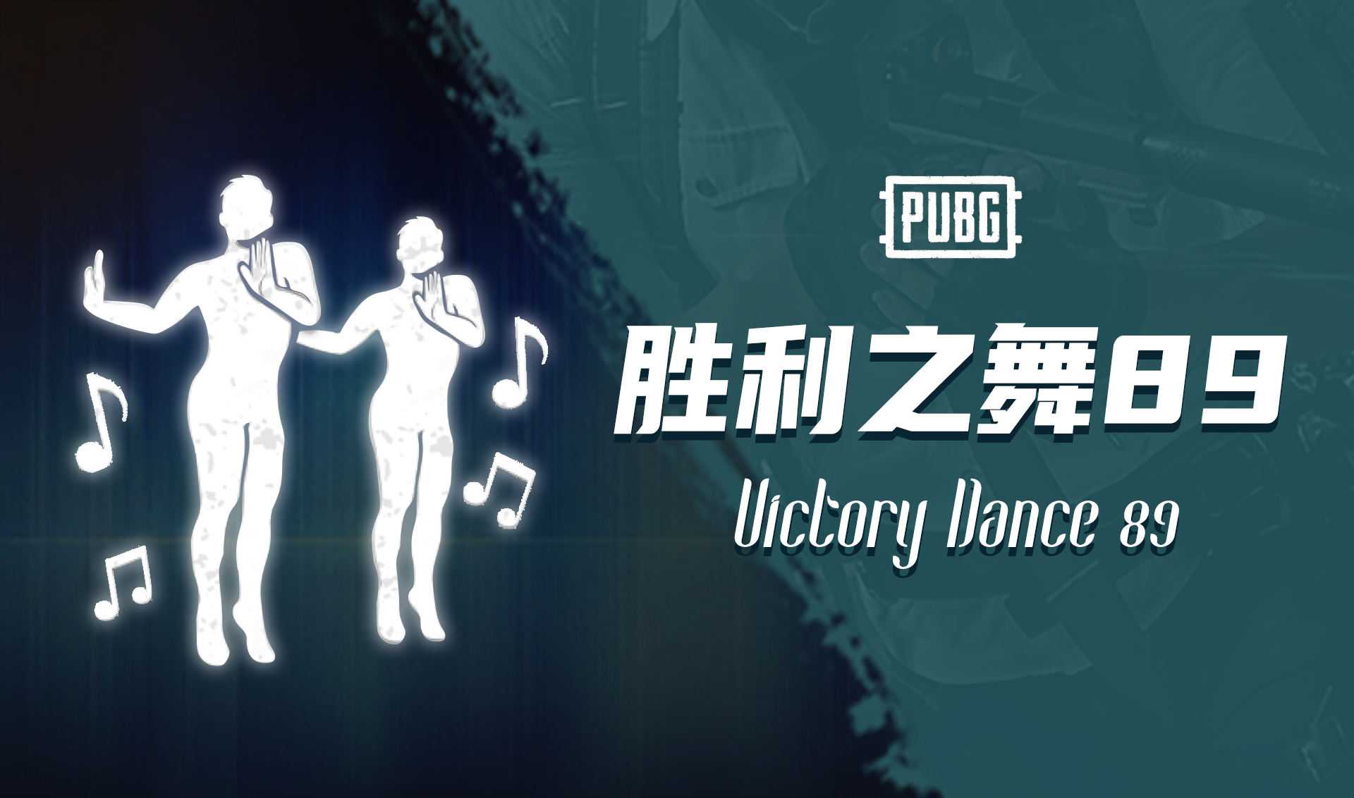 PUBG 胜利之舞89 Victory Dance 89