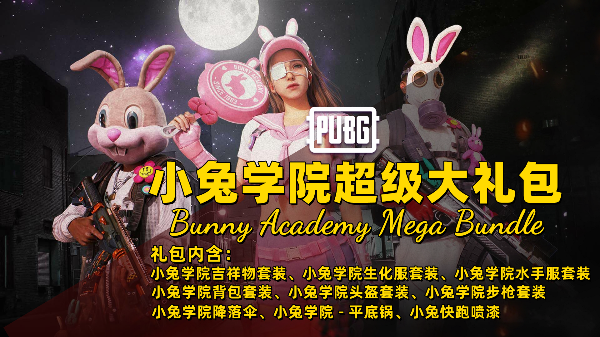 PUBG 小兔学院超级大礼包 Bunny Academy Mega Bundle