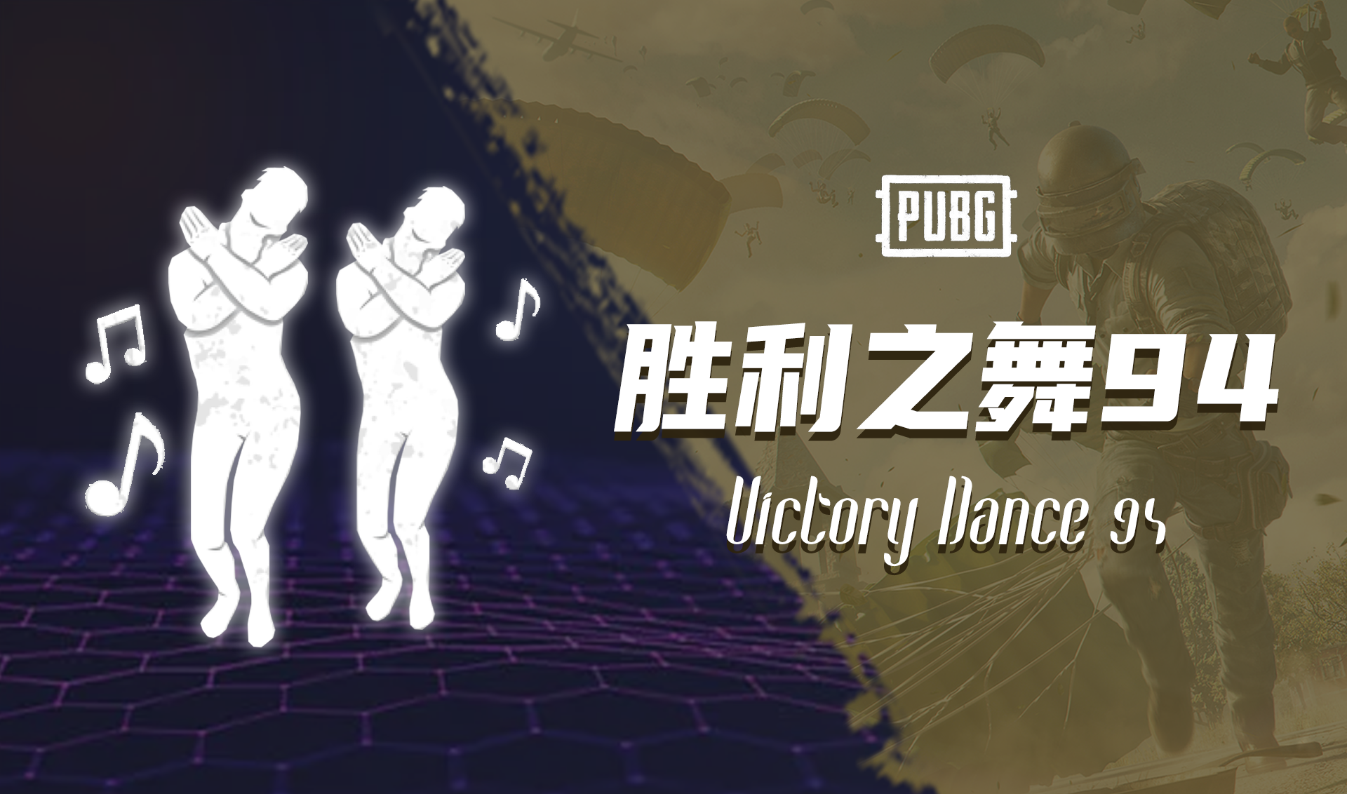 PUBG 胜利之舞94 Victory Dance 94