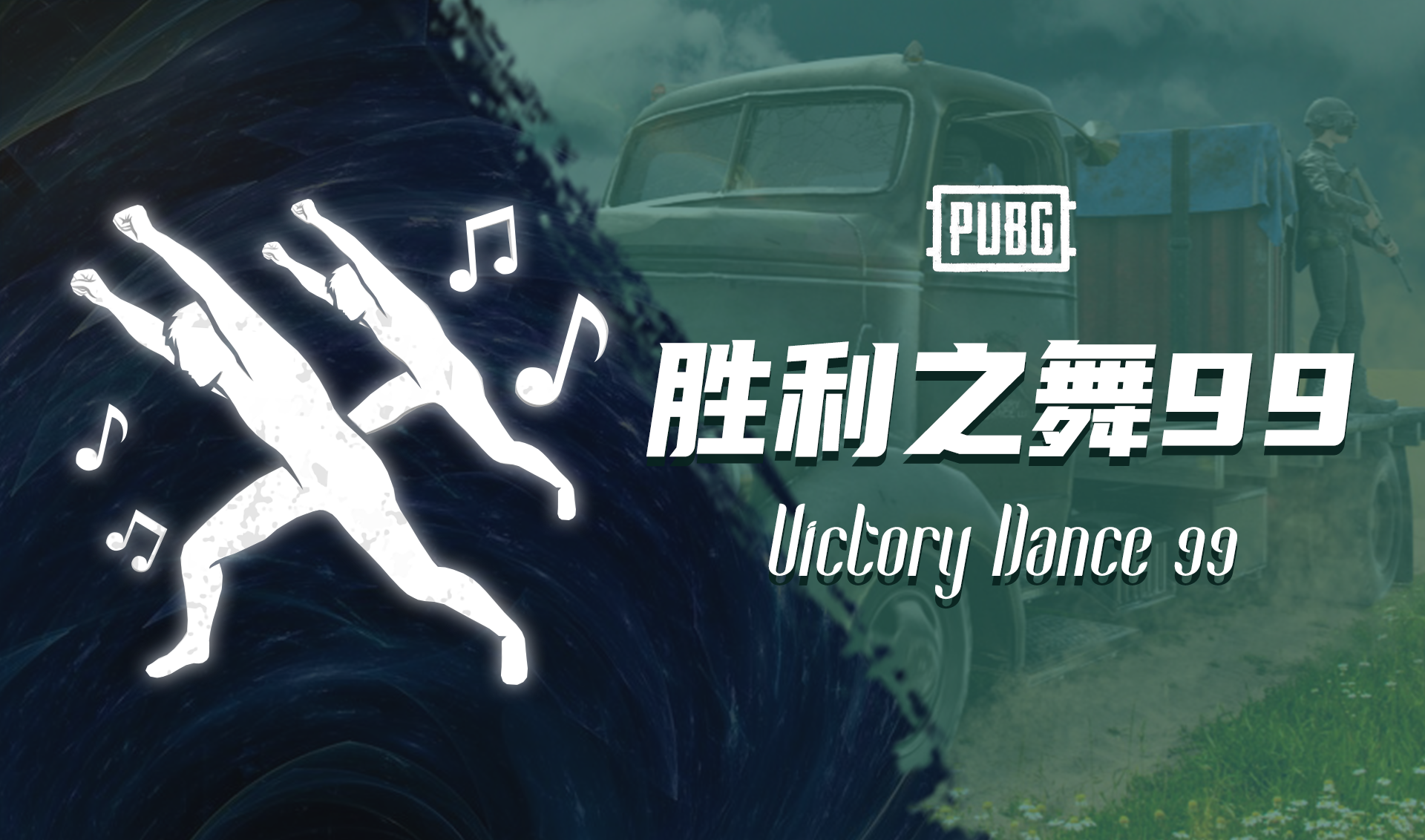 PUBG 胜利之舞99 Victory Dance 99