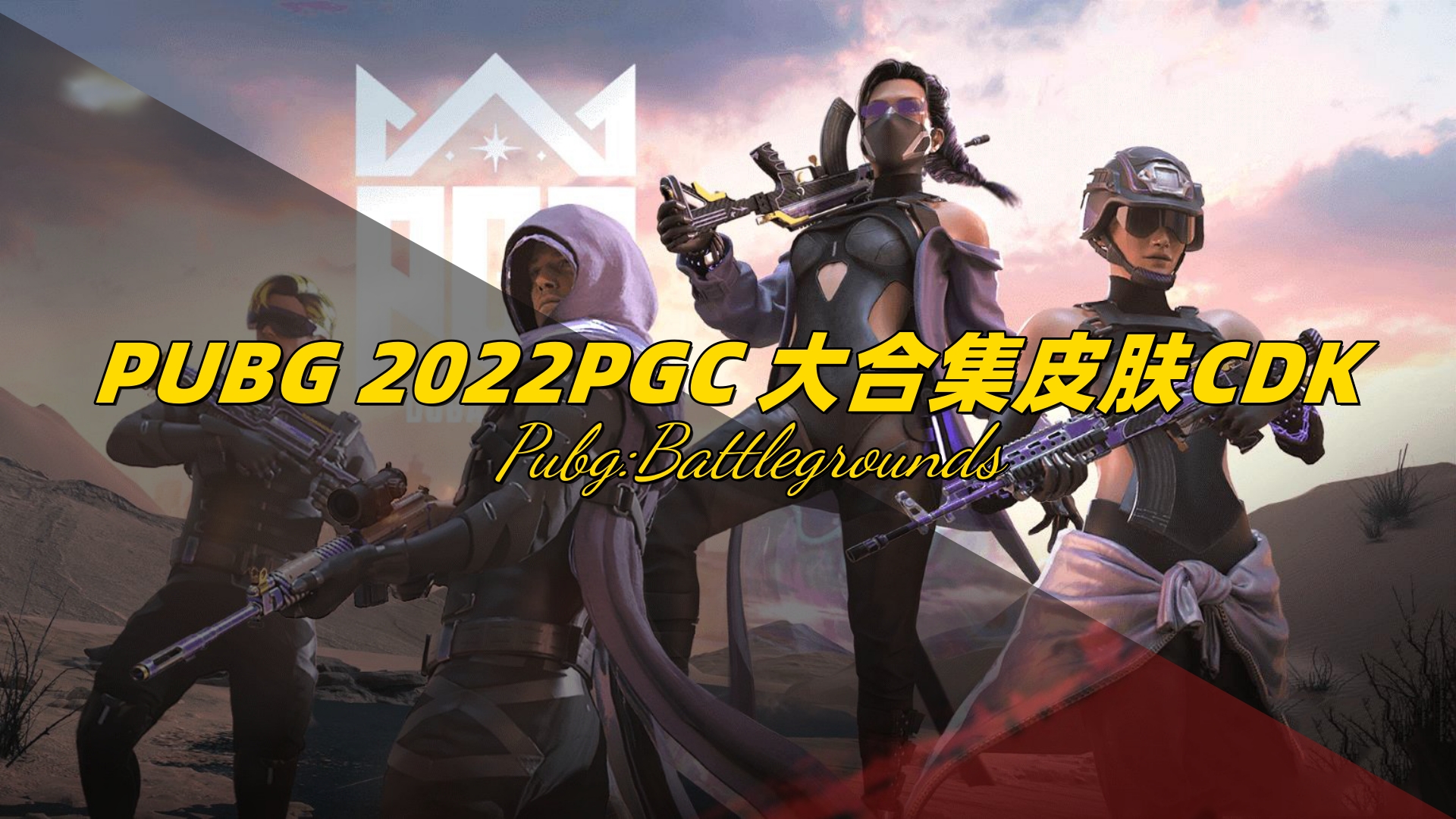 PUBG 2022PGC 大合集皮肤CDK
