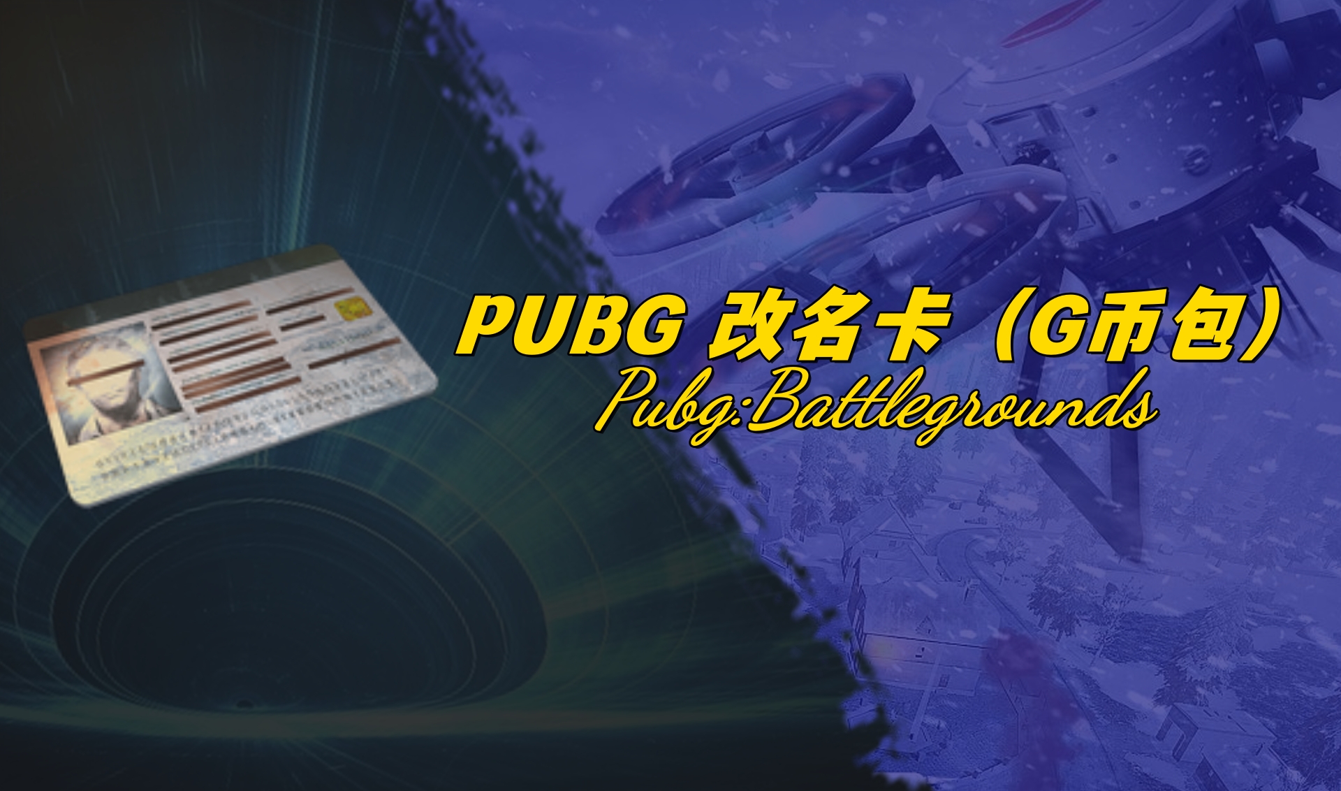 PUBG 改名卡（G币包）