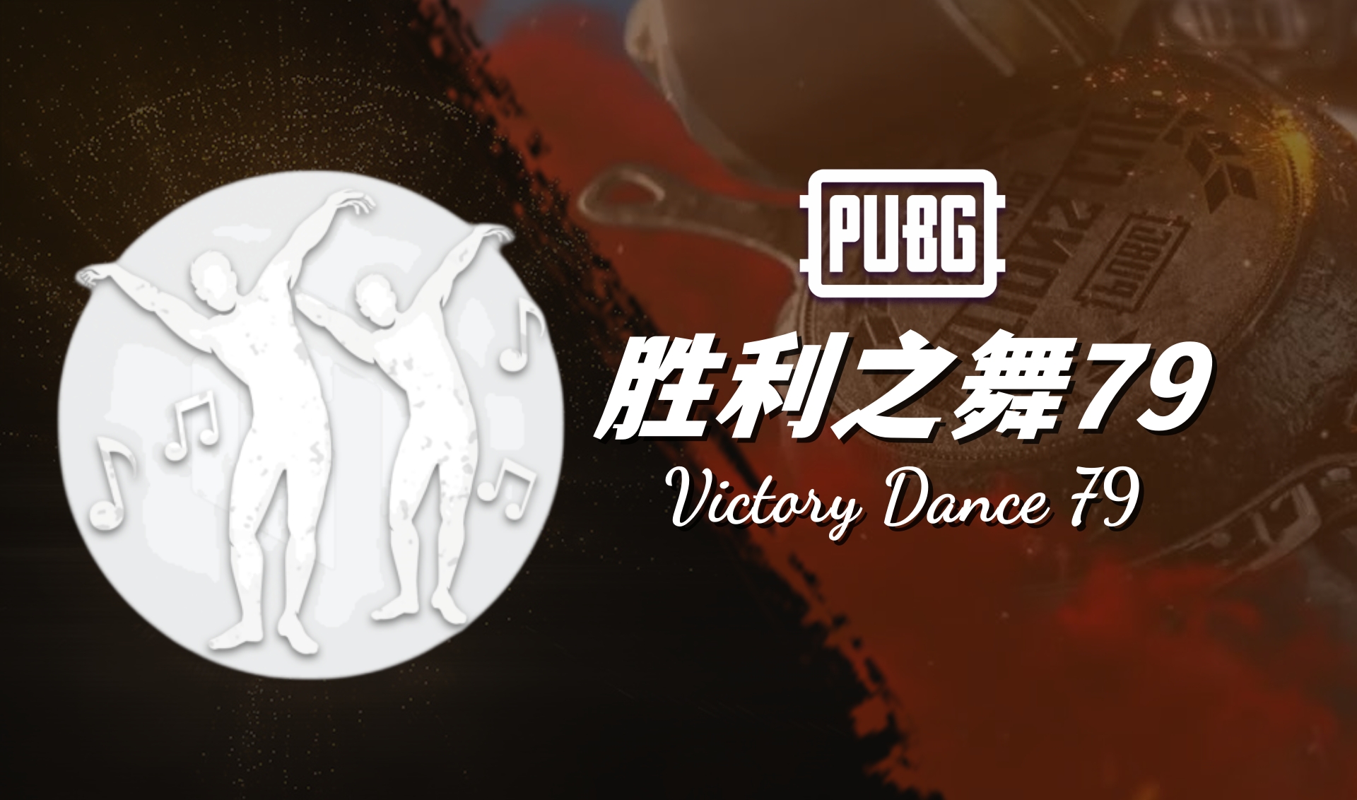 PUBG 胜利之舞79 Victory Dance 79