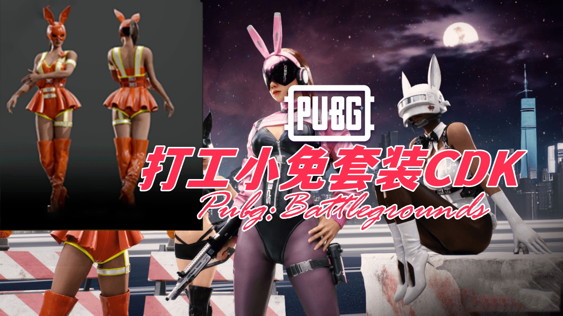 PUBG 打工小免套装CDK|cdkey|激活码|兑换码|充值卡|游戏账号- IGXE电竞饰品交易平台