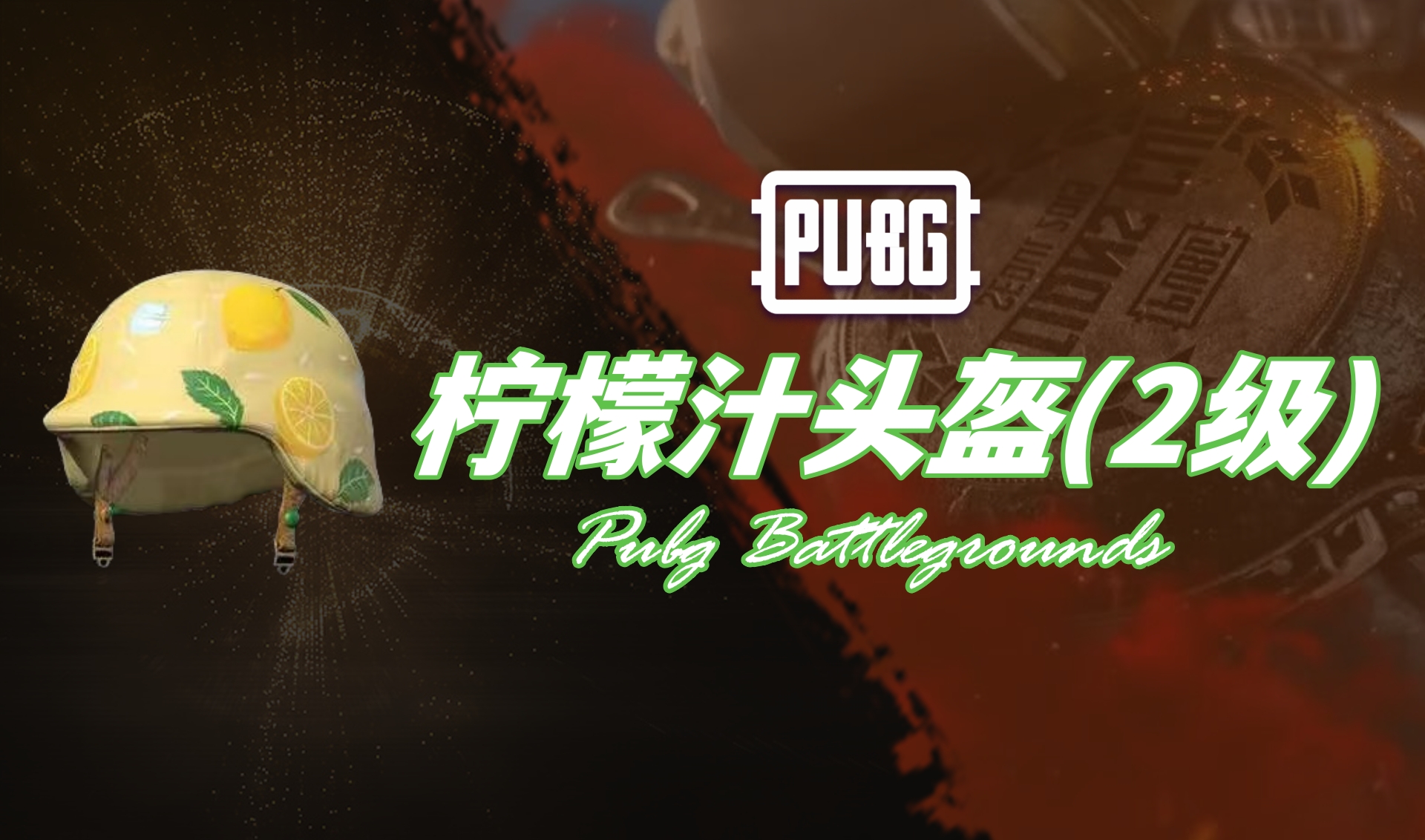 PUBG 柠檬汁头盔(2级)