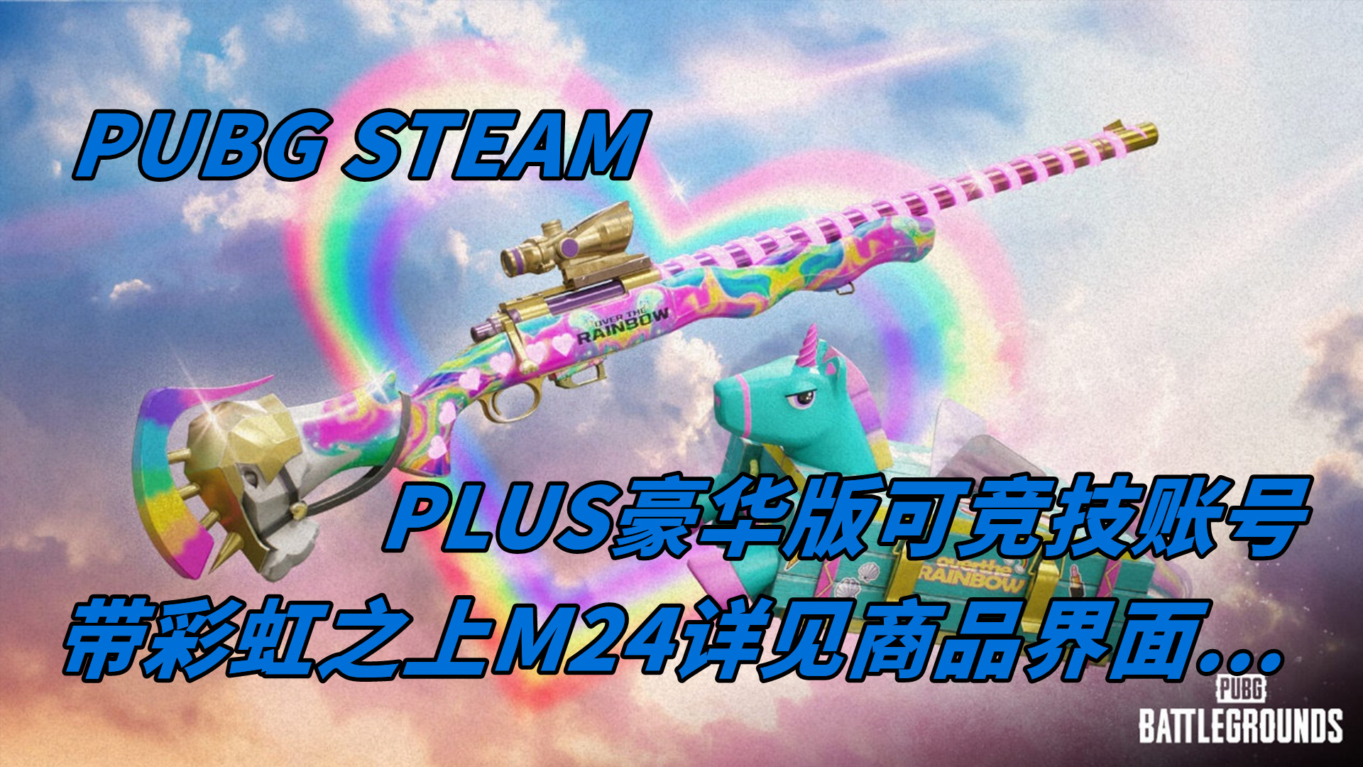 【可竞技】PUBG Steam豪华账号:彩虹M24+滑雪套装+枫叶M4+红鞋红面巾套装(详见库存截图)