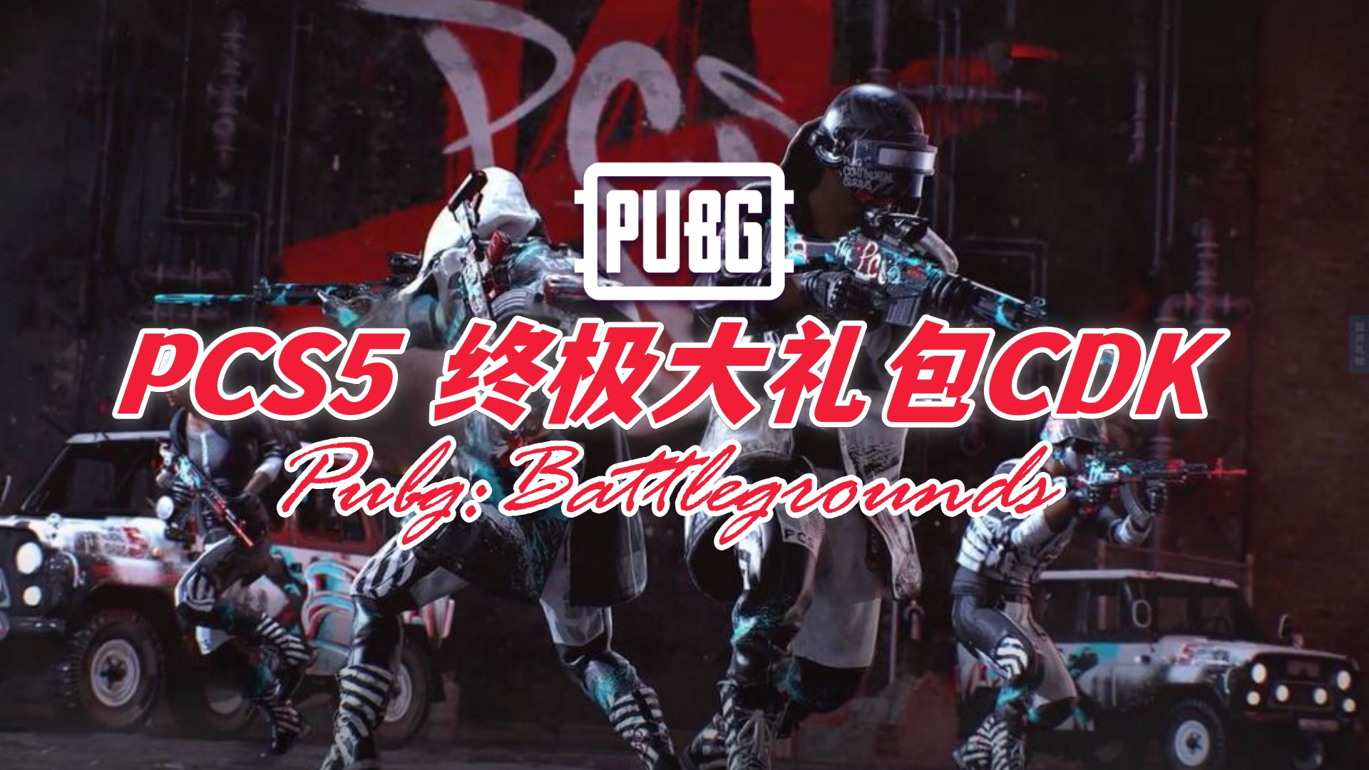PUBG PCS5 终极大礼包CDK