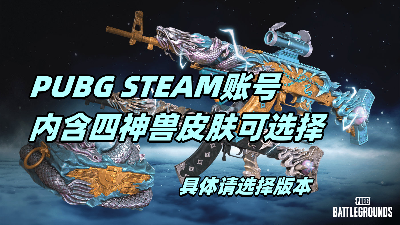 【可竞技】PUBG Steam豪华账号:内含四神兽之一皮肤竞技号(青龙/白虎/朱雀/玄武具体见各版本图)