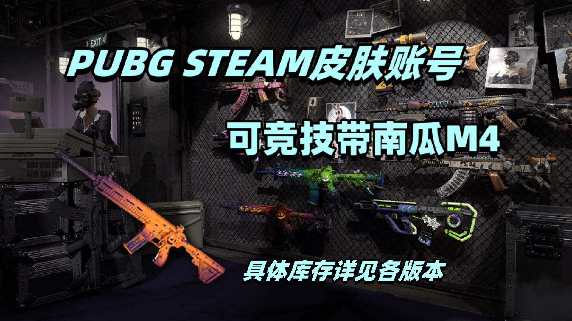 【可竞技】PUBG Steam豪华账号:成长计数器捣蛋鬼南瓜M4(具体详见库存图)
