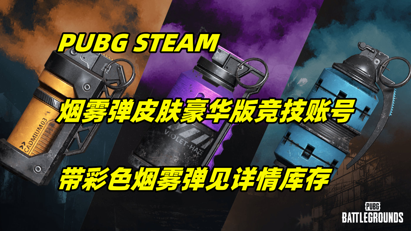 【可竞技】PUBG Steam豪华账号:烟雾弹性价比竞技账号(详见库存截图)