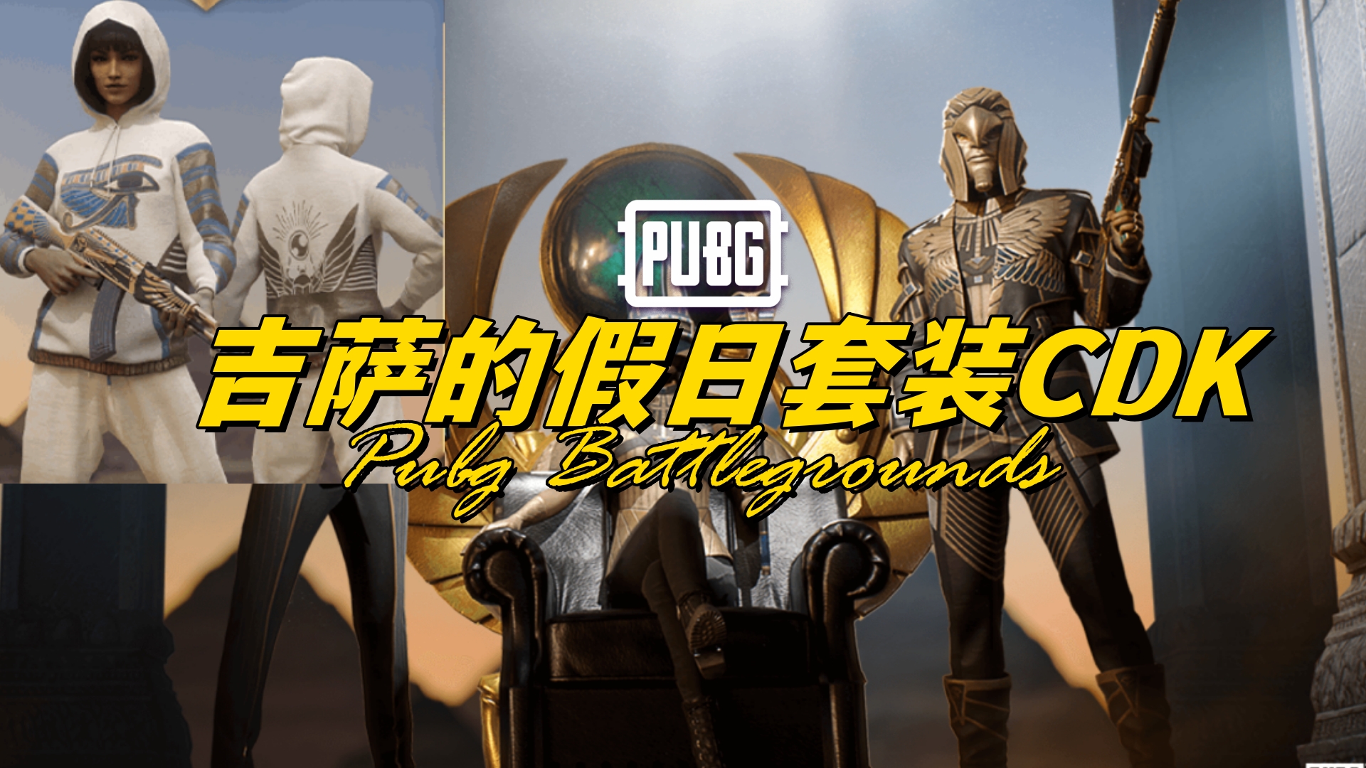 PUBG 吉萨的假日套装CDK