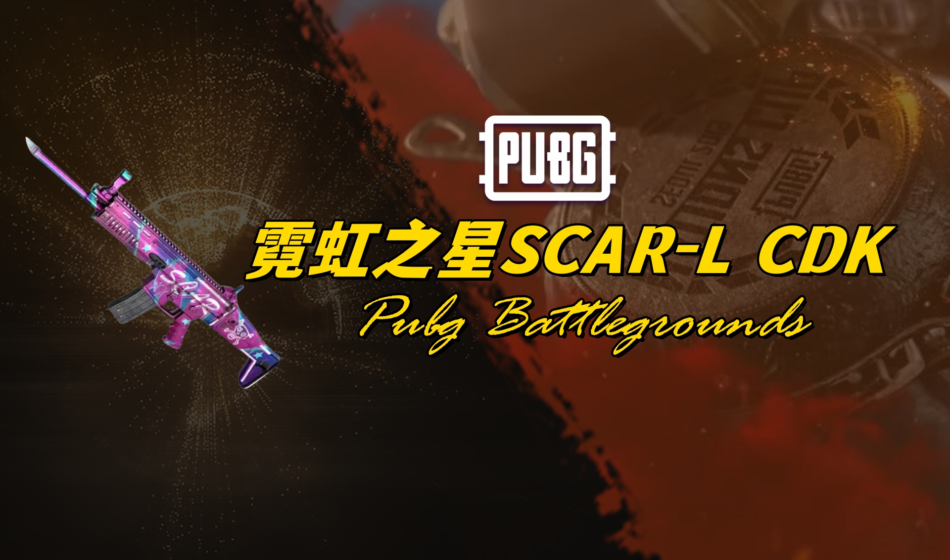 PUBG 霓虹之星SCAR-L CDK