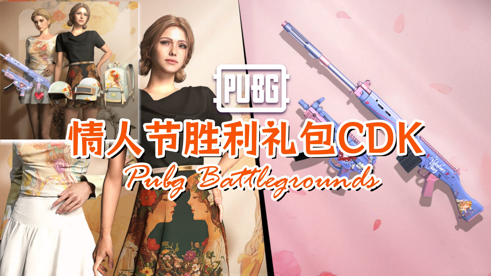 PUBG 情人节胜利礼包CDK