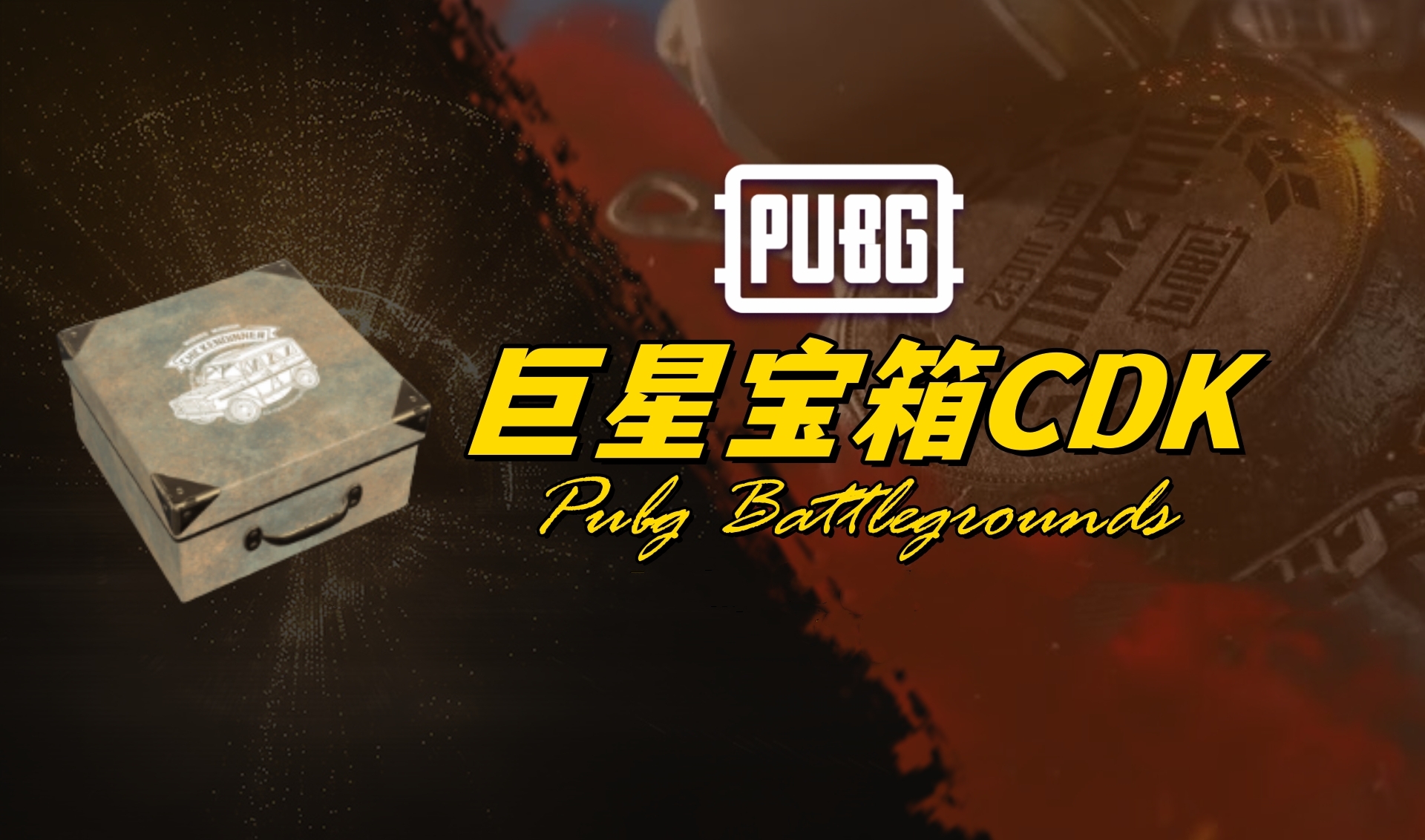 PUBG 巨星宝箱CDK