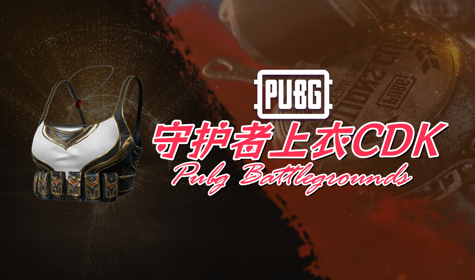 PUBG 守护者上衣CDK