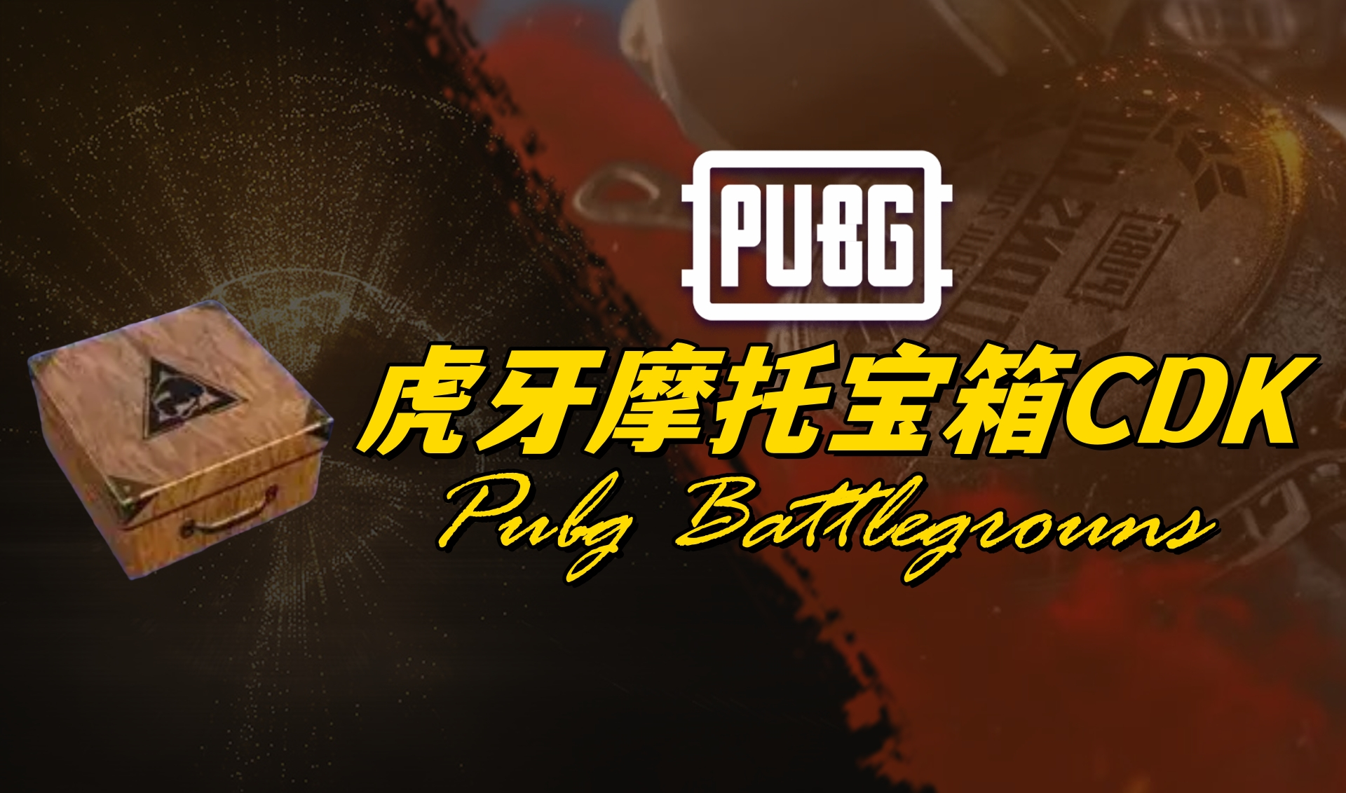 PUBG 虎牙摩托宝箱CDK