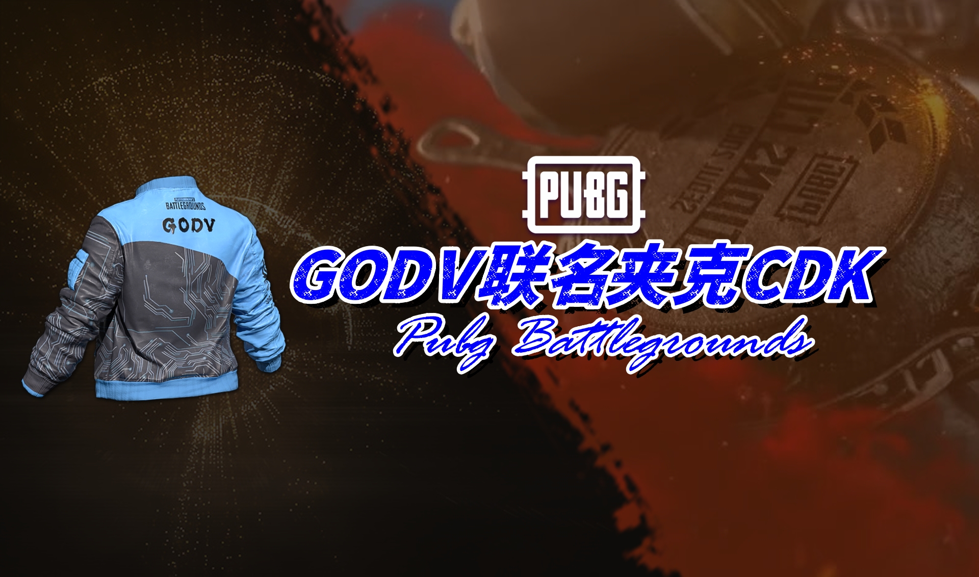 PUBG  GODV联名夹克CDK