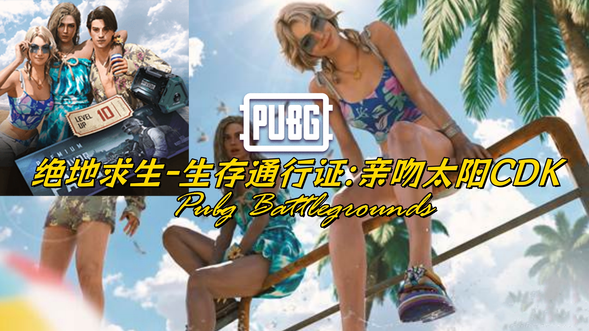 PUBG 绝地求生-生存通行证:亲吻太阳CDK