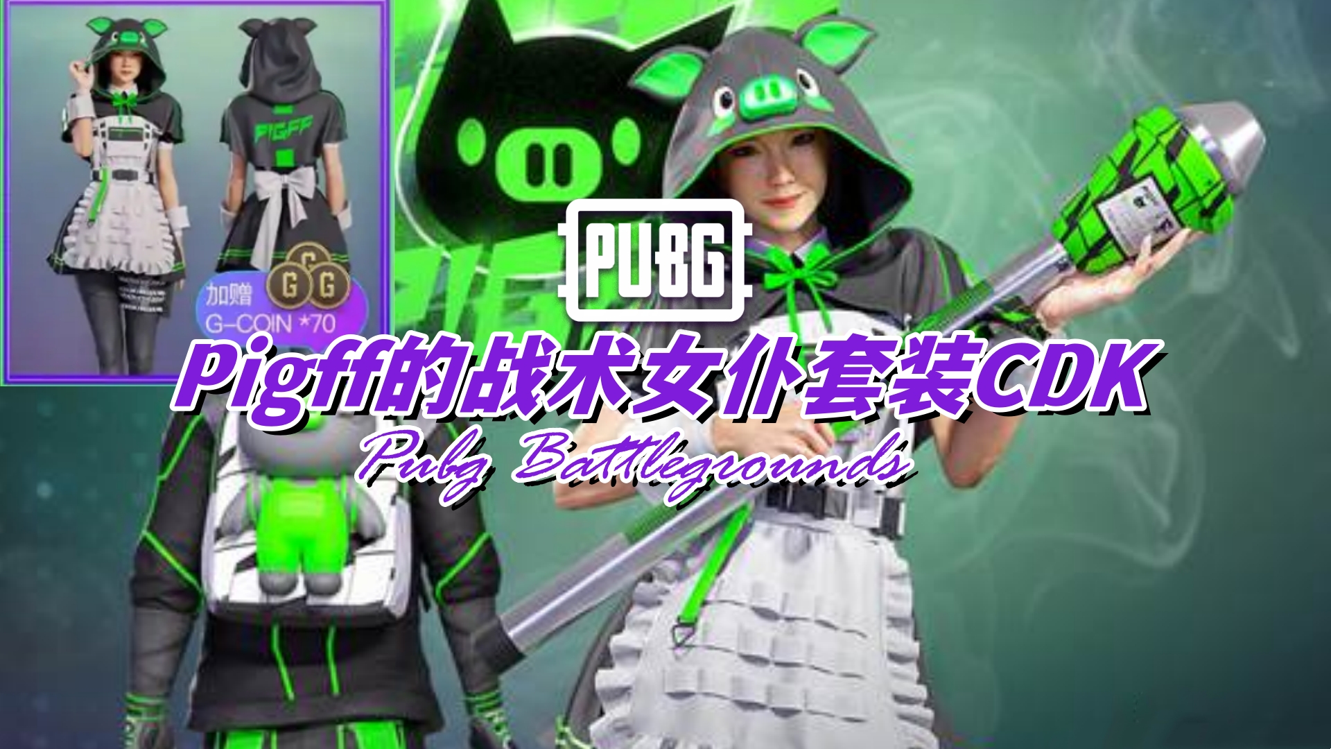 PUBG Pigff的战术女仆套装CDK