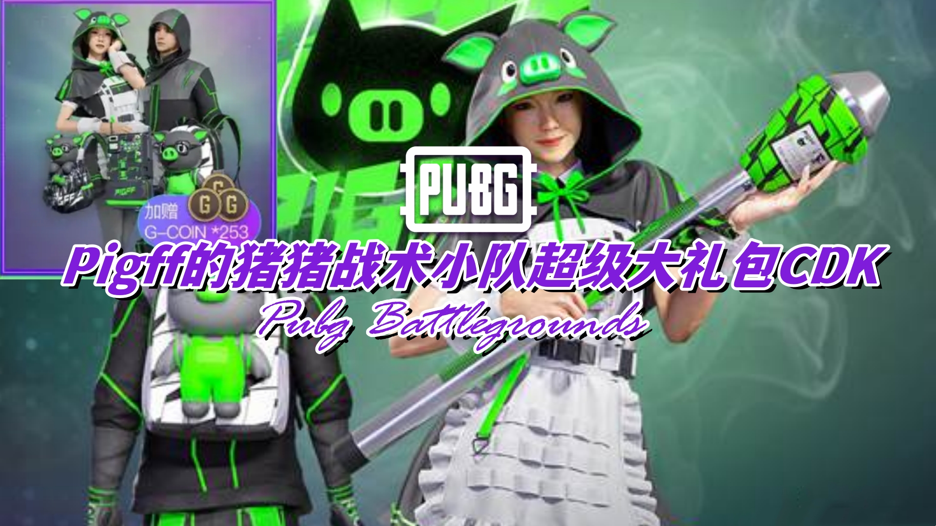 PUBG Pigff的猪猪战术小队超级大礼包CDK