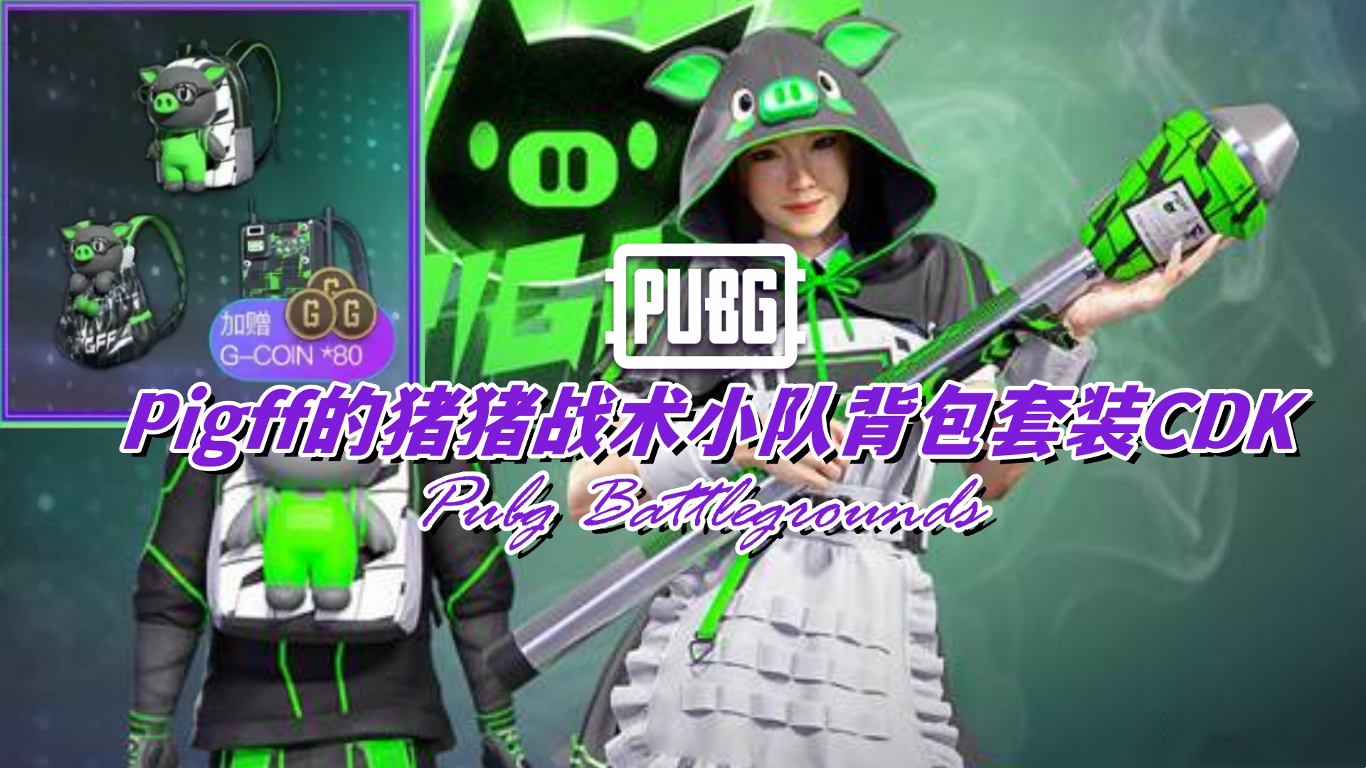 PUBG Pigff的猪猪战术小队背包套装CDK
