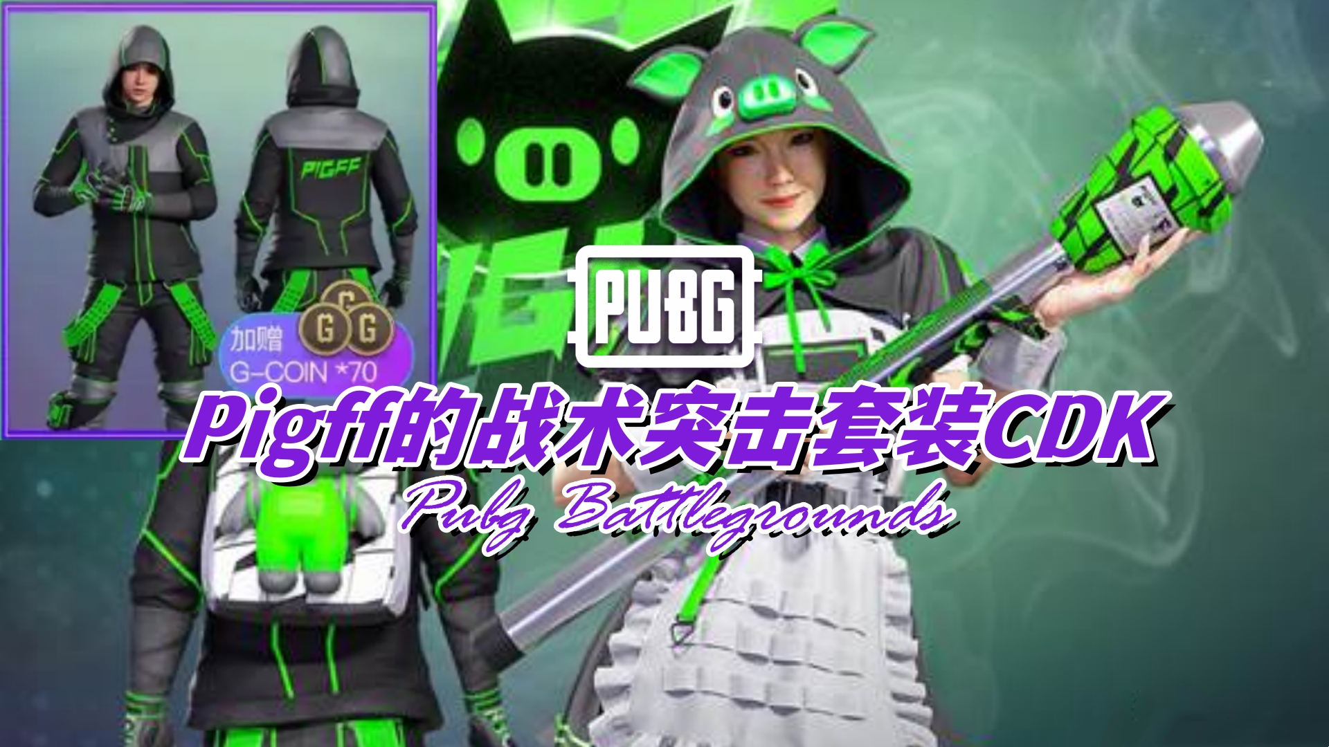 PUBG Pigff的战术突击套装CDK