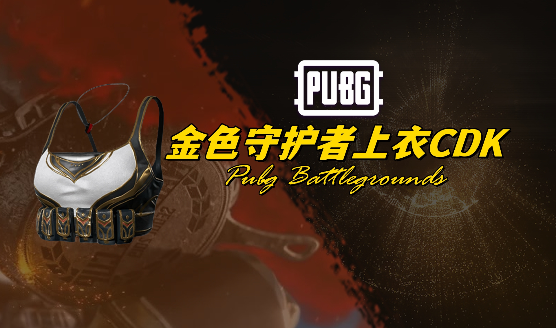 PUBG 金色守护者上衣CDK