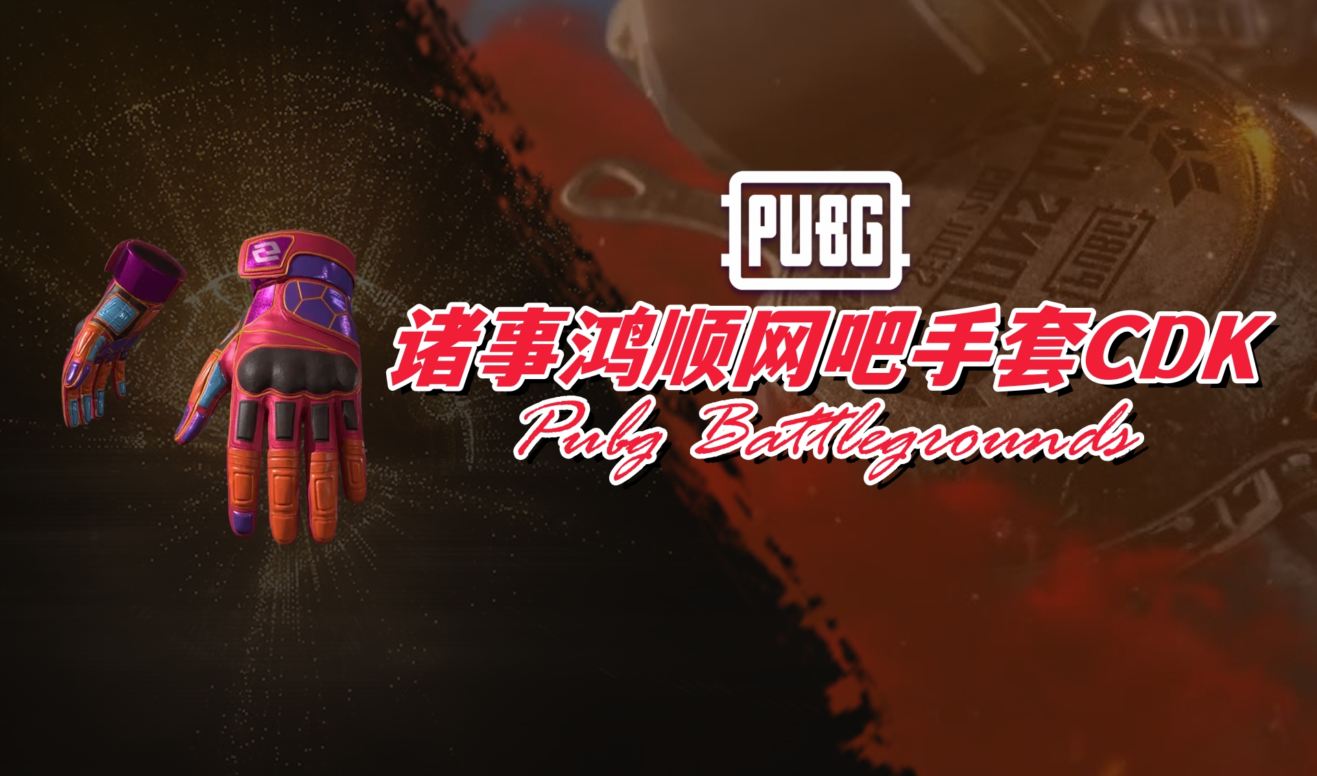 PUBG 诸事鸿顺网吧手套CDK
