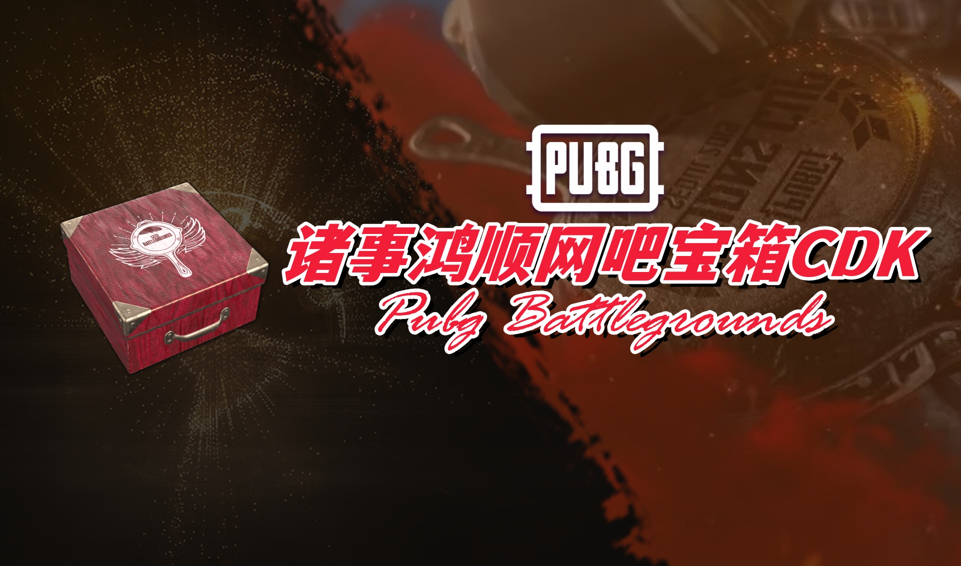PUBG 诸事鸿顺网吧宝箱CDK