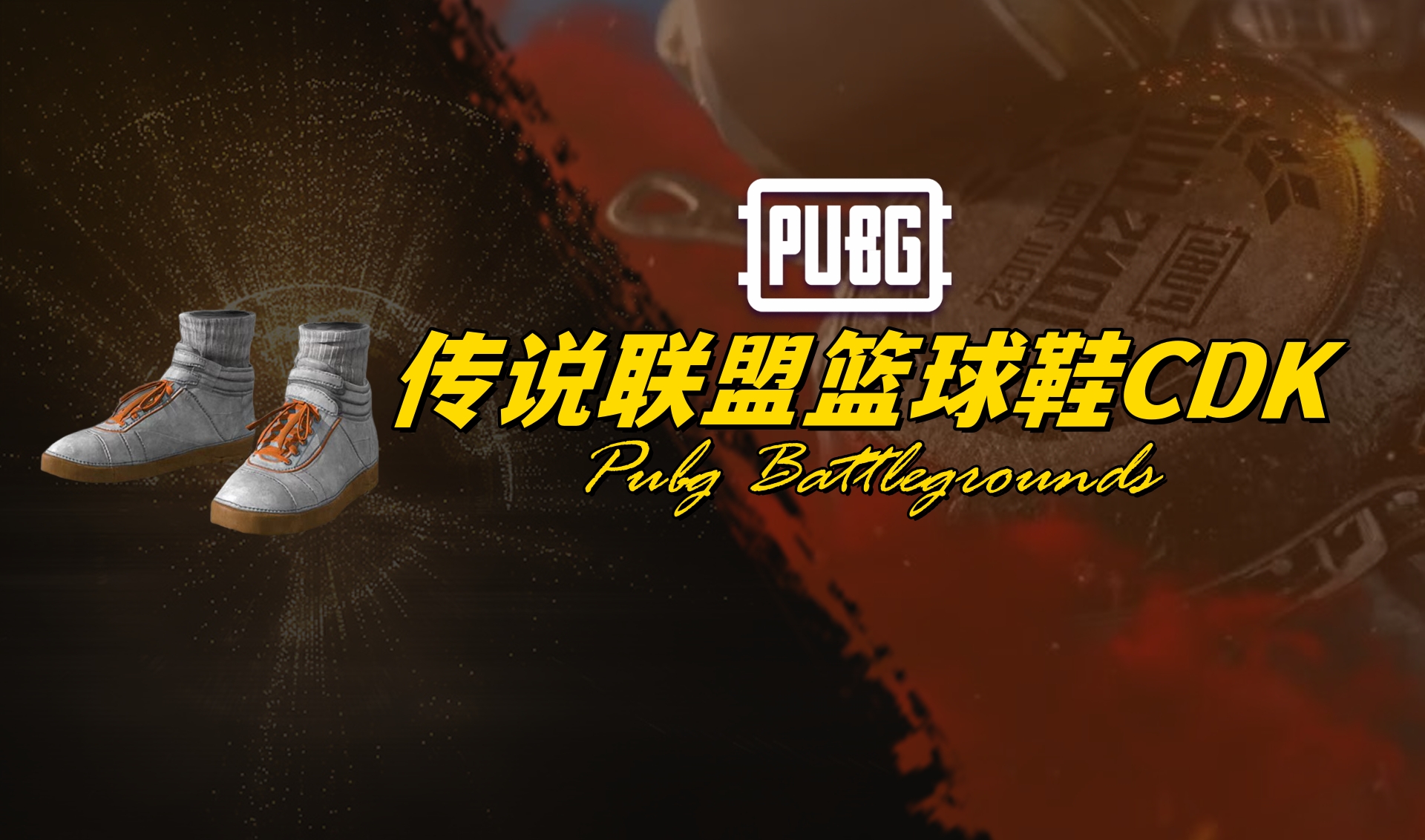 PUBG 传说联盟篮球鞋CDK