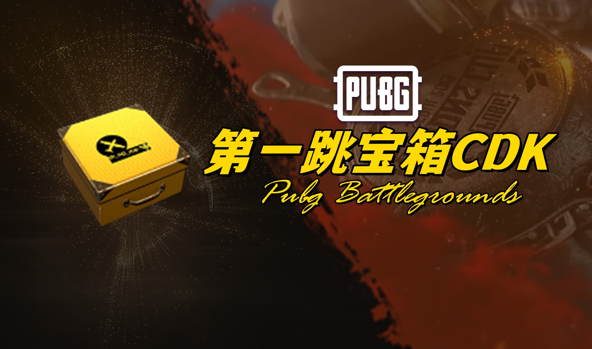PUBG 第一跳宝箱CDK